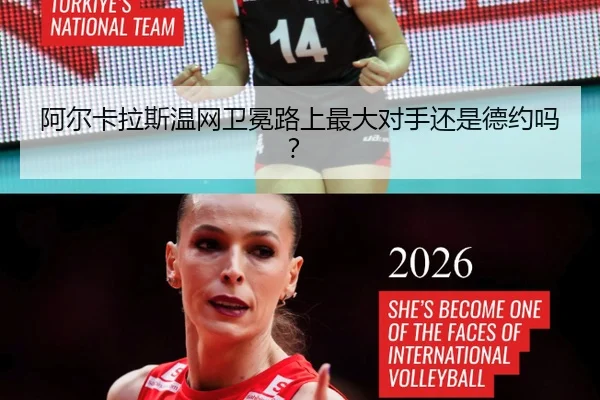 阿尔卡拉斯温网卫冕路上最大对手还是德约吗？