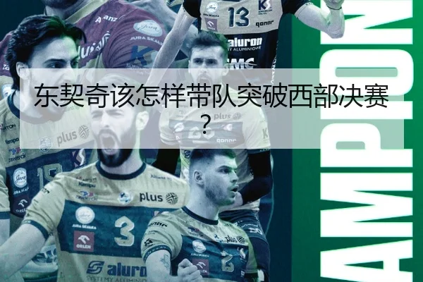 东契奇该怎样带队突破西部决赛？